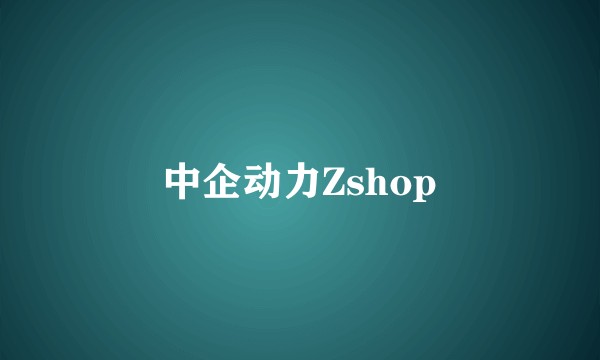 中企动力Zshop
