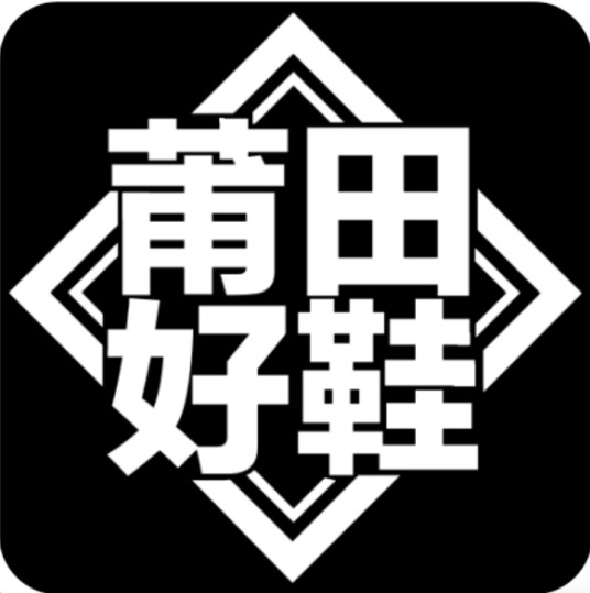 莆田好鞋