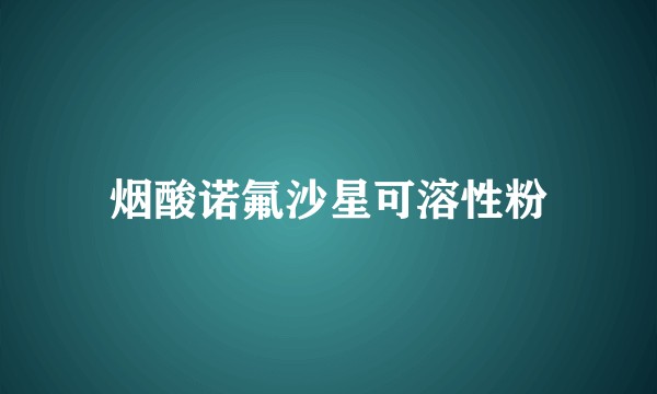 烟酸诺氟沙星可溶性粉