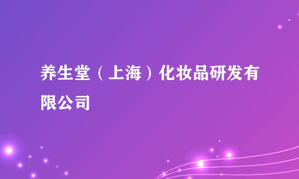 养生堂（上海）化妆品研发有限公司