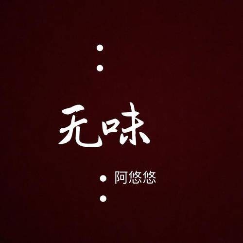 无味（阿悠悠演唱歌曲）