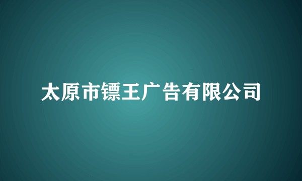 太原市镖王广告有限公司