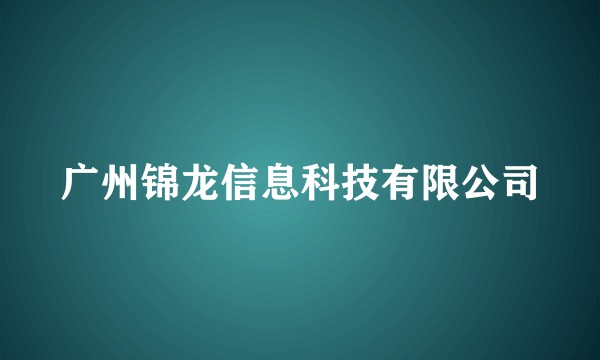 广州锦龙信息科技有限公司