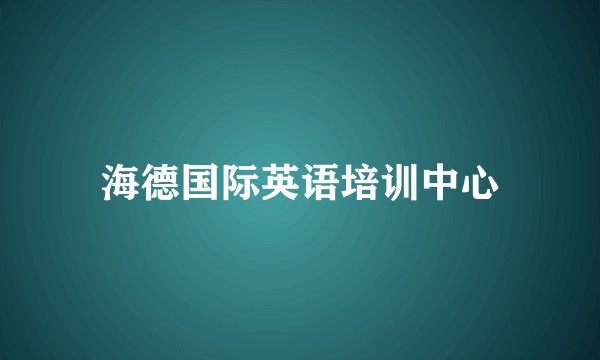海德国际英语培训中心