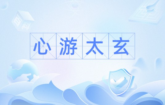 心游太玄（汉语成语）