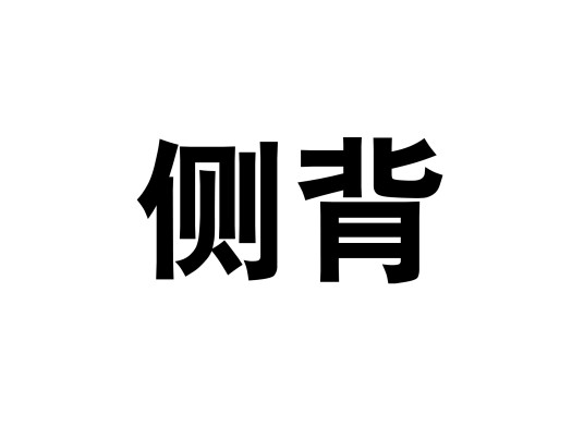 侧背