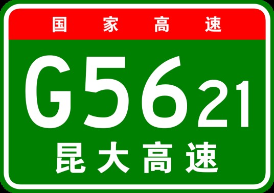 昆明—大理高速公路