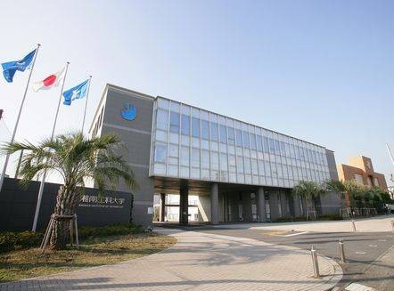 湘南工科大学