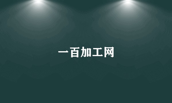 一百加工网