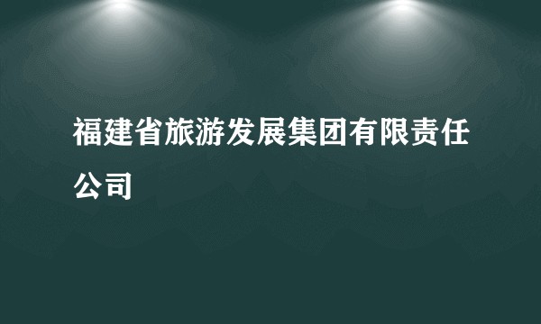 福建省旅游发展集团有限责任公司