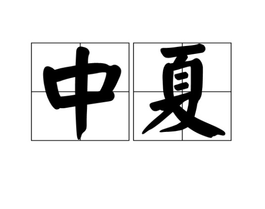 中夏