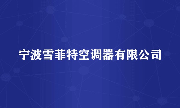 宁波雪菲特空调器有限公司