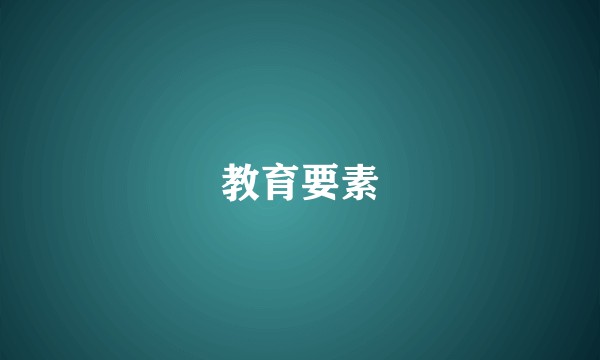 教育要素