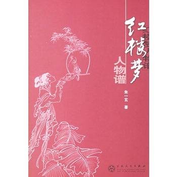 红楼梦人物谱（1997年百花文艺出版社出版的图书）
