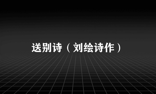 送别诗（刘绘诗作）