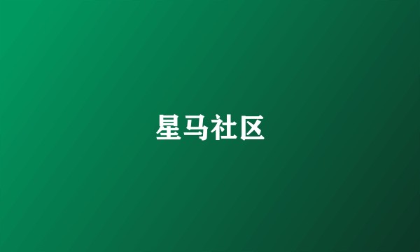 星马社区
