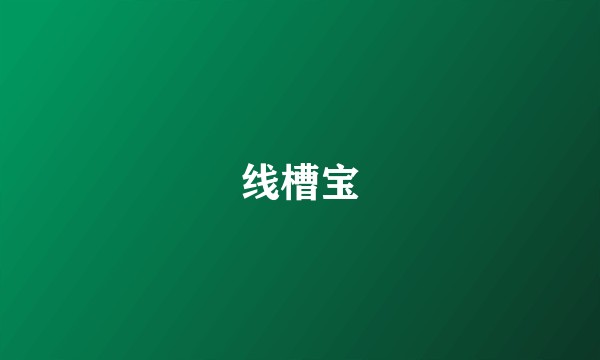 线槽宝