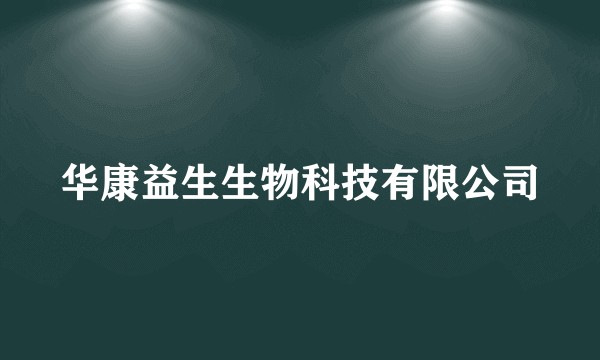 华康益生生物科技有限公司