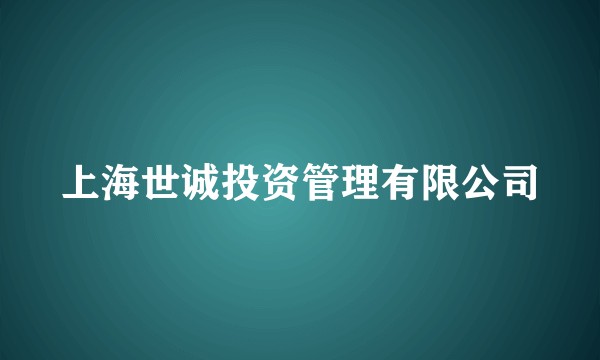 上海世诚投资管理有限公司