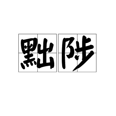 黜陟