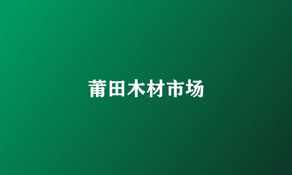 莆田木材市场