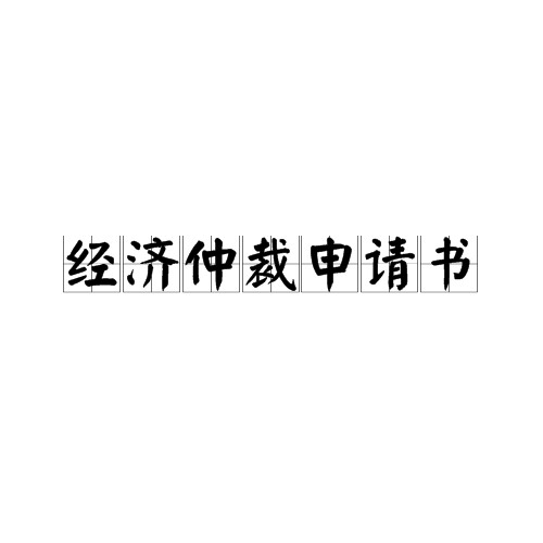 经济仲裁申请书