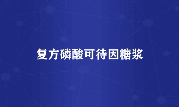 复方磷酸可待因糖浆