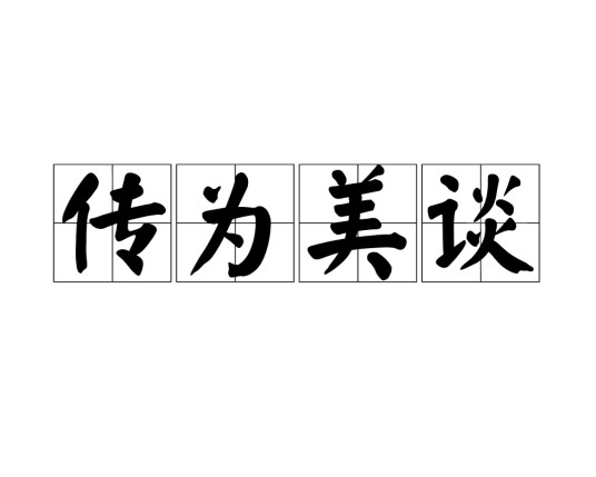传为美谈