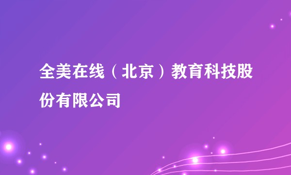 全美在线（北京）教育科技股份有限公司