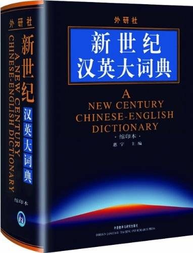 新世纪汉英大词典（2004年外语教学与研究出版社出版的图书）