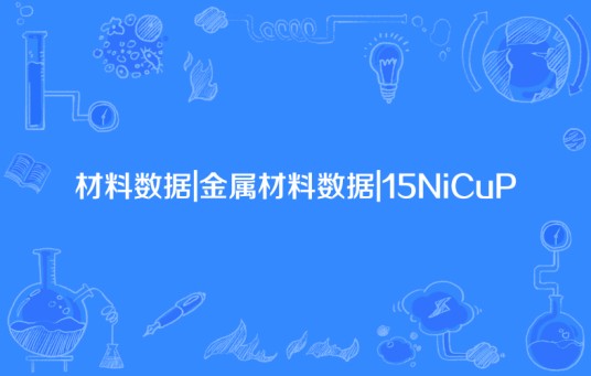 材料数据|金属材料数据|15NiCuP