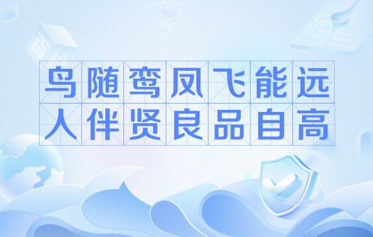 鸟随鸾凤飞能远，人伴贤良品自高
