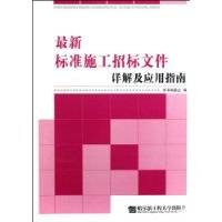 最新标准施工招标文件详解及应用指南