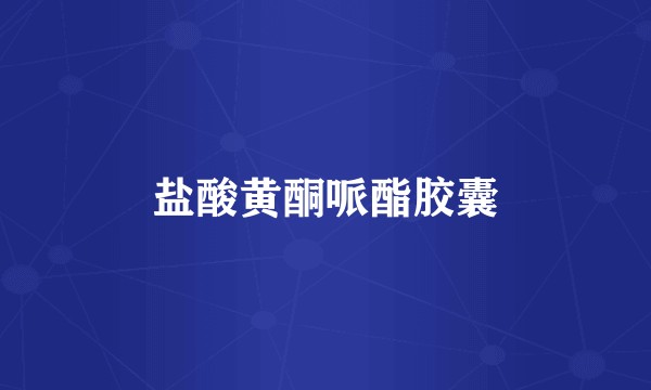 盐酸黄酮哌酯胶囊