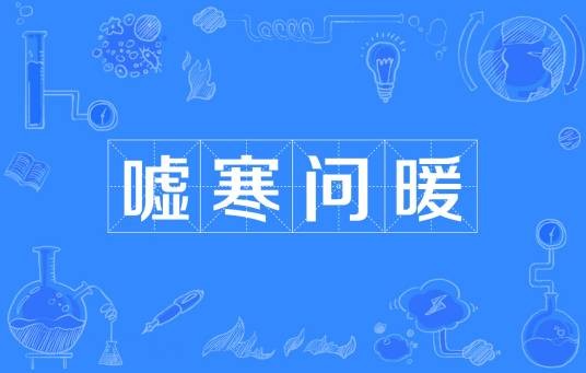 嘘寒问暖（汉语成语）