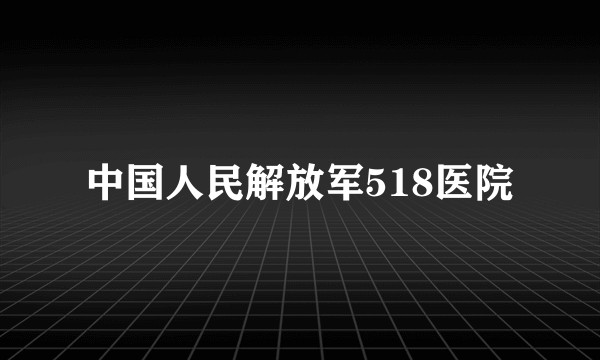 中国人民解放军518医院