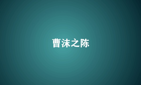 曹沫之陈