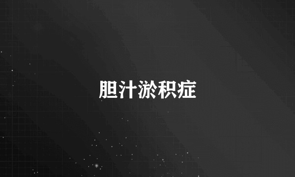 胆汁淤积症