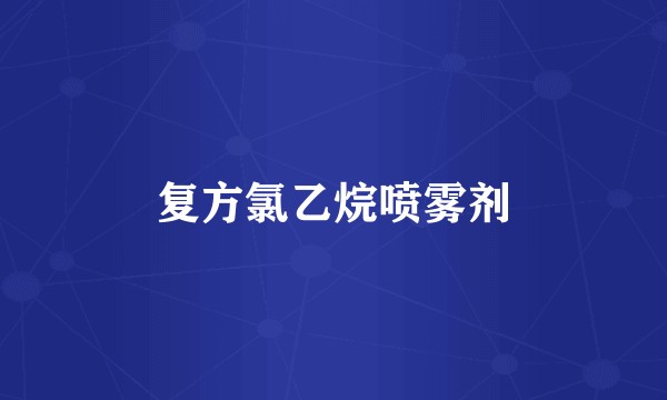 复方氯乙烷喷雾剂
