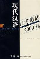 现代汉语自考测试2000题