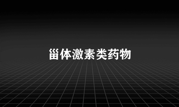 甾体激素类药物