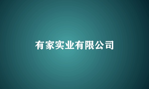 有家实业有限公司
