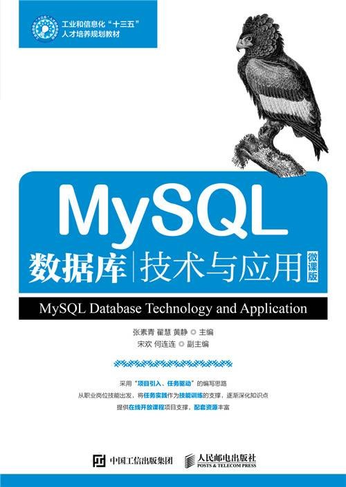 MySQL数据库技术与应用(2020年人民邮电出版社出版的图书)