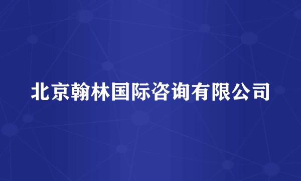 北京翰林国际咨询有限公司