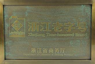 浙江老字号（浙江省商业厅评选活动）