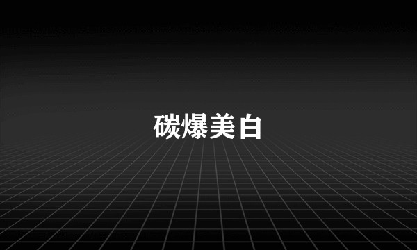 碳爆美白