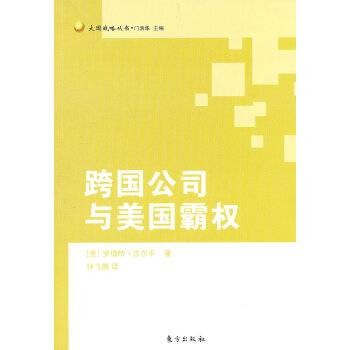 跨国公司与美国霸权