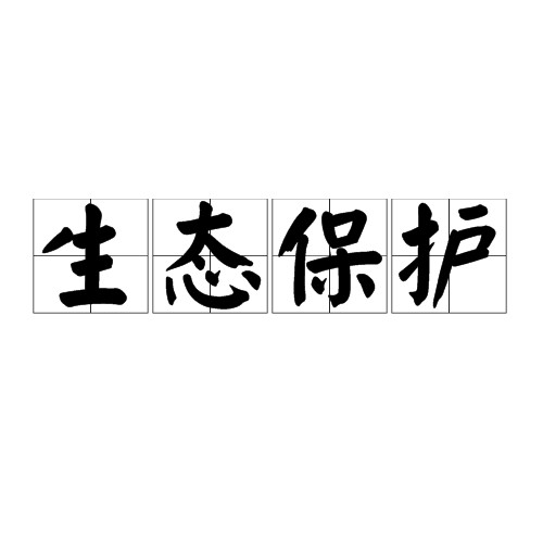 生态保护