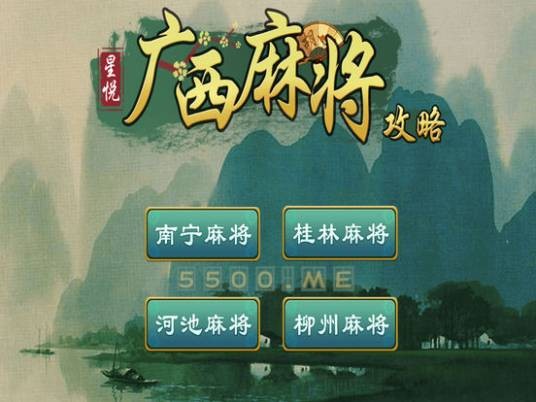 广西麻将