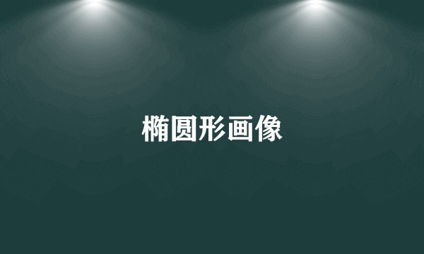 椭圆形画像